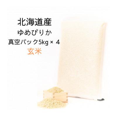 ふるさと納税 鷹栖町 令和7年産 真空パック ゆめぴりか玄米5kg×4　計20kgセット SA200