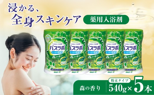 入浴剤 バスラボ HERS 粉末 540g × 5本 135回分 森の香り | 粉末入浴剤 日用品 粉末 白元アース バスタイム お風呂 風呂 温泉成分 温浴 疲労回復 肩こり 保湿 リラックス スキンケア アロマ 癒し まとめ買い 香り付き 大容量 135回分 埼玉県 久喜市