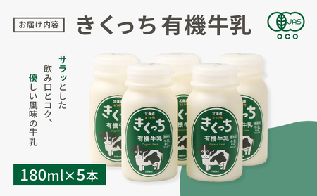 北海道雄武町産《有機JAS認定》きくっち有機牛乳（180ml×5本）【01117】