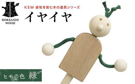 【ＫＥＭ】イヤイヤ （ヒモ緑）HOKKAIDO WOOD 木製 おもちゃ オモチャ 自然 子供 子ども こども プレゼント F6S-440