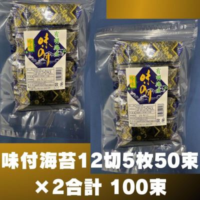 ふるさと納税 太宰府市 松:味付海苔 12切5枚50束×2(合計100束)　添加物不使用(太宰府市)