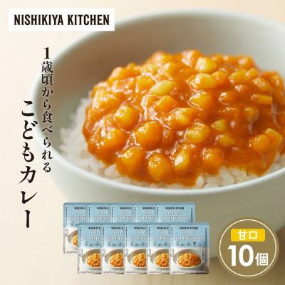 ふるさと納税 岩沼市 こどもカレー10個セット にしき [No.5704-1705]