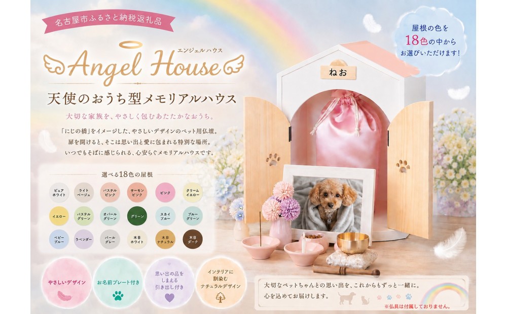
                  ペット用仏壇【屋根の色を18色の中から選べる】AngelHouse天使のおうち型仏壇 メモリアルハウス
                