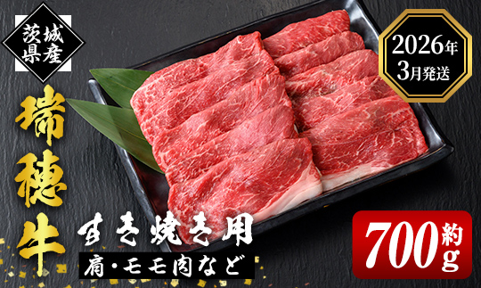 ＜2026年3月中に発送＞瑞穂牛すき焼きセット 約700g ブランド牛 赤身 モモスライス 国産 肉 牛肉 瑞穂牛 赤身 モモ肉 すき焼き しゃぶしゃぶ 牛しゃぶ スライス（もも・肩肉） お肉 国産牛 牛モモ 牛肩 すきやき 牛すき 冷凍 【（株）フロンティアロード】【ho0859-1-03】