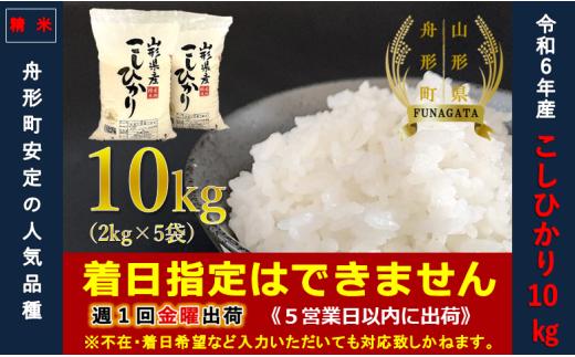 【令和6年産】コシヒカリ10㎏（2㎏×5袋）  通常精米