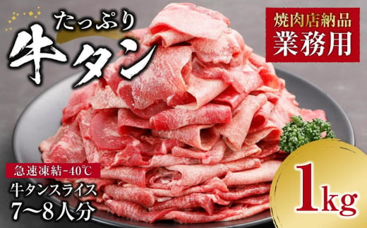 牛肉 業務用 タン 1kg ( 7～8人分 ) 焼肉店納品