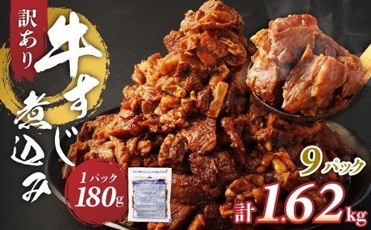 訳有 牛すじ煮込み（180g×9パック） 訳アリ 牛すじ 肉 お肉 牛肉 惣菜 おかず おつまみ