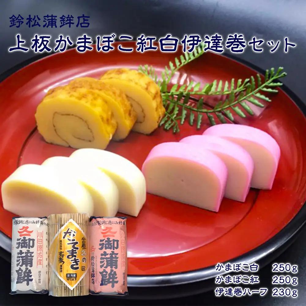 【通常発送】【鈴松蒲鉾店】上板かまぼこ紅白伊達巻セット【惣菜 蒲鉾 板つき蒸しかまぼこ 伊達巻ハーフ 昔ながらの味 卵不使用のかまぼこ 厳選した高級な白身魚のグチ 神奈川県 小田原市 】