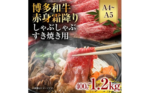 
                  《通常配送or先行予約》訳あり【A4～A5】博多和牛赤身霜降りしゃぶしゃぶすき焼き用（肩・モモ）400g  600g 800g 1.2kg 黒毛和牛 お取り寄せグルメ お取り寄せ お土産 九州 福岡土産 取り寄せ グルメ MEAT PLUS CP-S0002 CP007 CP008 CP009 CP010
                