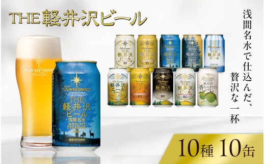 【スピード発送】THE軽井沢ビール 10種 10本 詰め合わせ セット | 軽井沢ブルワリー クラフトビール 地ビール 缶ビール ビール 350ml 飲み比べ エールビール 黒ビール 白ビール ピルスナー デュンケル ヴァイス・ヴァイツェン アルト シュヴァルツビア おすすめ 人気 父の日 母の日 お中元 お歳暮 ギフト 贈り物 贈答 アウトドア キャンプ BBQ 長野県 佐久市 ふるさと納税