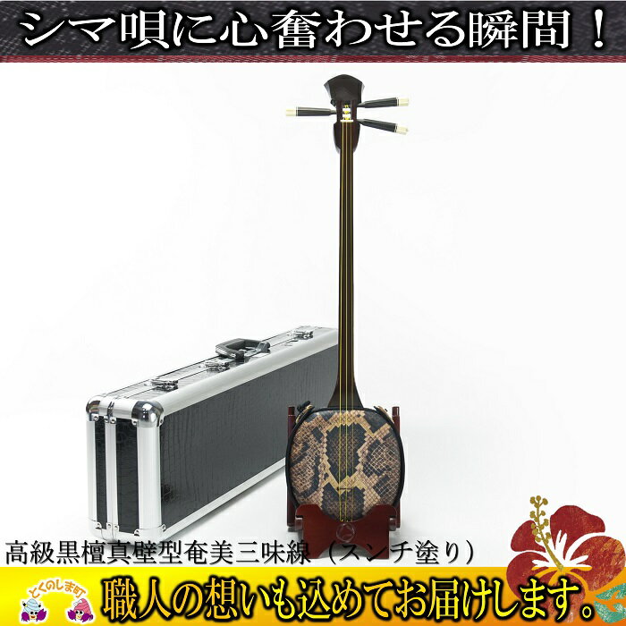 【ふるさと納税】高級黒檀真壁型奄美三味線（スンチ塗） ( 楽器 音楽 民謡 伝統工芸 三味線 島唄 徳之島 奄美 鹿児島 福盛堂 )