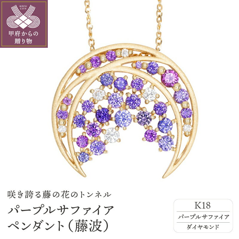 【ふるさと納税】＜ 甲府ジュエリー ＞ ネックレス ペンダント ジュエリー レディース アクセサリー パープルサファイア ダイヤモンド 0.15ct K18 ジュエリーケース付 保証書付 k239-005