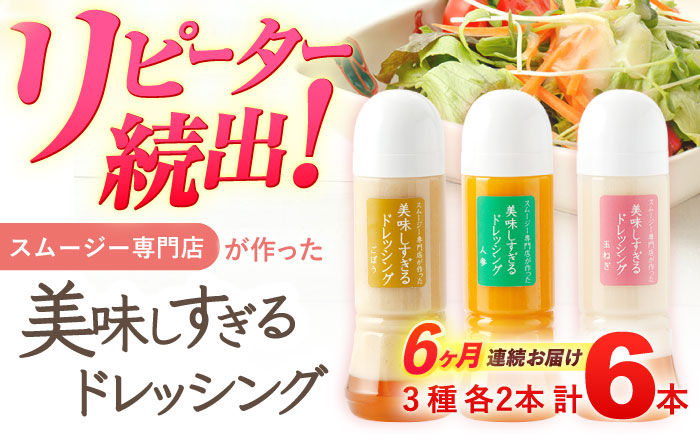 
                  【6回定期便】スムージー専門店が作った「美味しすぎるドレッシング」 6本セット （玉ねぎ・人参・ごぼう 各300ml）【ビタミン・スタンド】[OAK005] / 調味料 肉料理 魚料理 ソース カルパッチョ 南蛮漬け タルタルソース サラダ 主婦
                