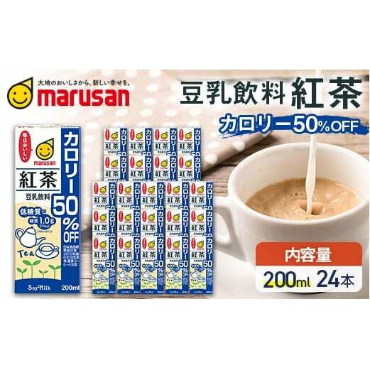 【10月発送】 豆乳飲料 紅茶 カロリー50％オフ 200ml×24本 飲料 豆乳 料理 お菓子作り F6T-678