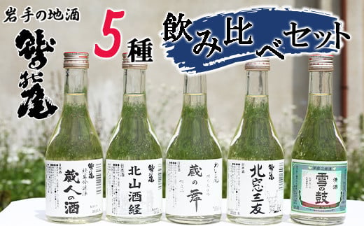鷲の尾 地酒 飲み比べ セット 300ml×5種 ／ 純米酒 吟醸酒 純米吟醸酒 日本酒 地酒 おさけ お酒 さけ 酒 わしのお わしの尾 アルコール sake ご当地 お土産 おみやげ 家飲み 宅飲み 手土産 プレゼント 飲み会 人気 自宅用 家庭用 晩酌 人気 定番 おすすめ オススメ【澤口酒店】