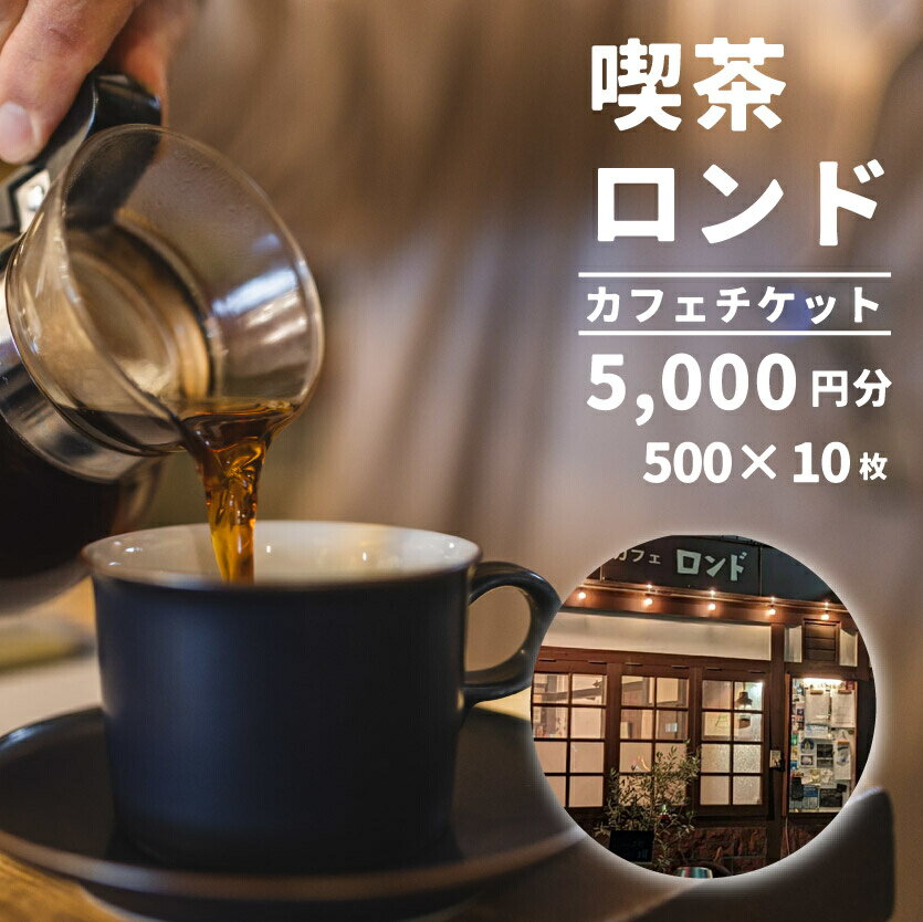 【ふるさと納税】珈琲と芸術を楽しめる喫茶店「カフェロンド」 カフェ チケット 5,000円分（ 500円×10枚綴り ） 広島 三原 116001
