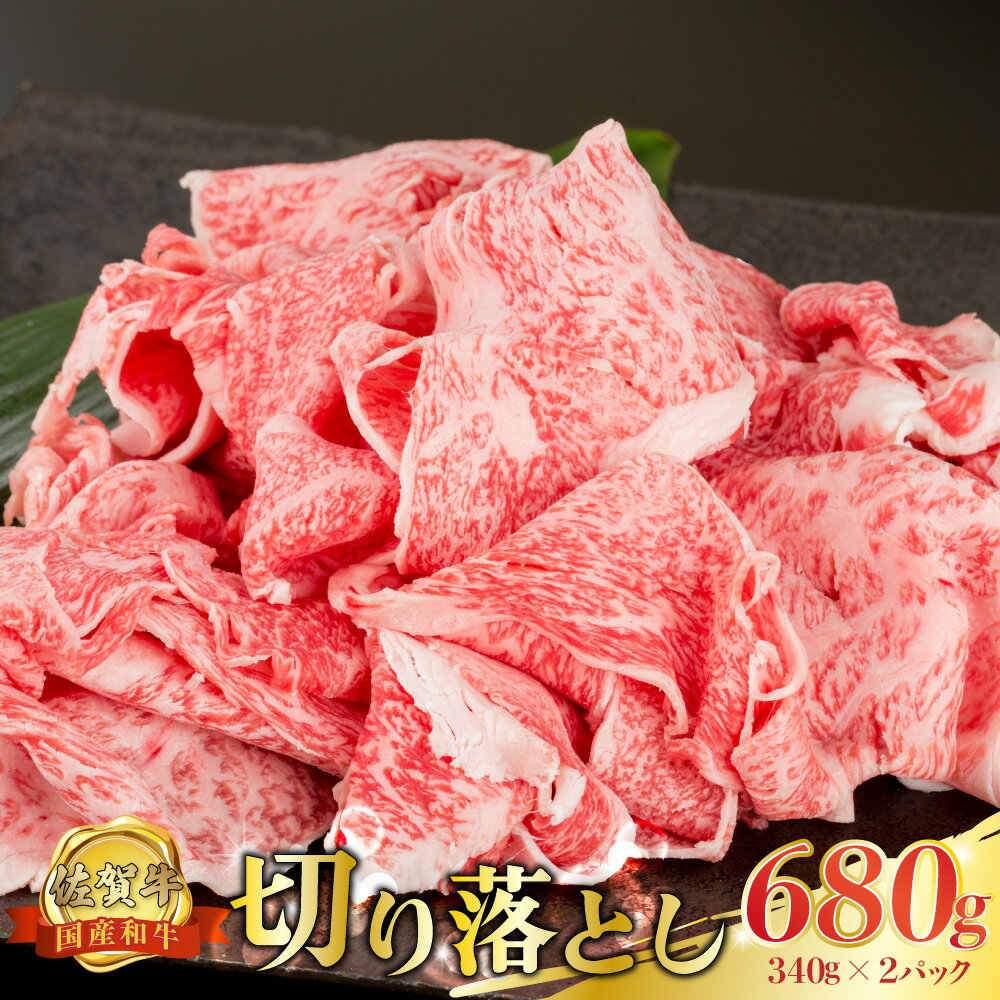 【ふるさと納税】P34 佐賀牛 切落し 680g (340g×2パック) 切り落とし 小分け 国産牛 和牛 ブランド牛 牛肉 肉 高級 人気 おすすめ 佐賀県 太良町