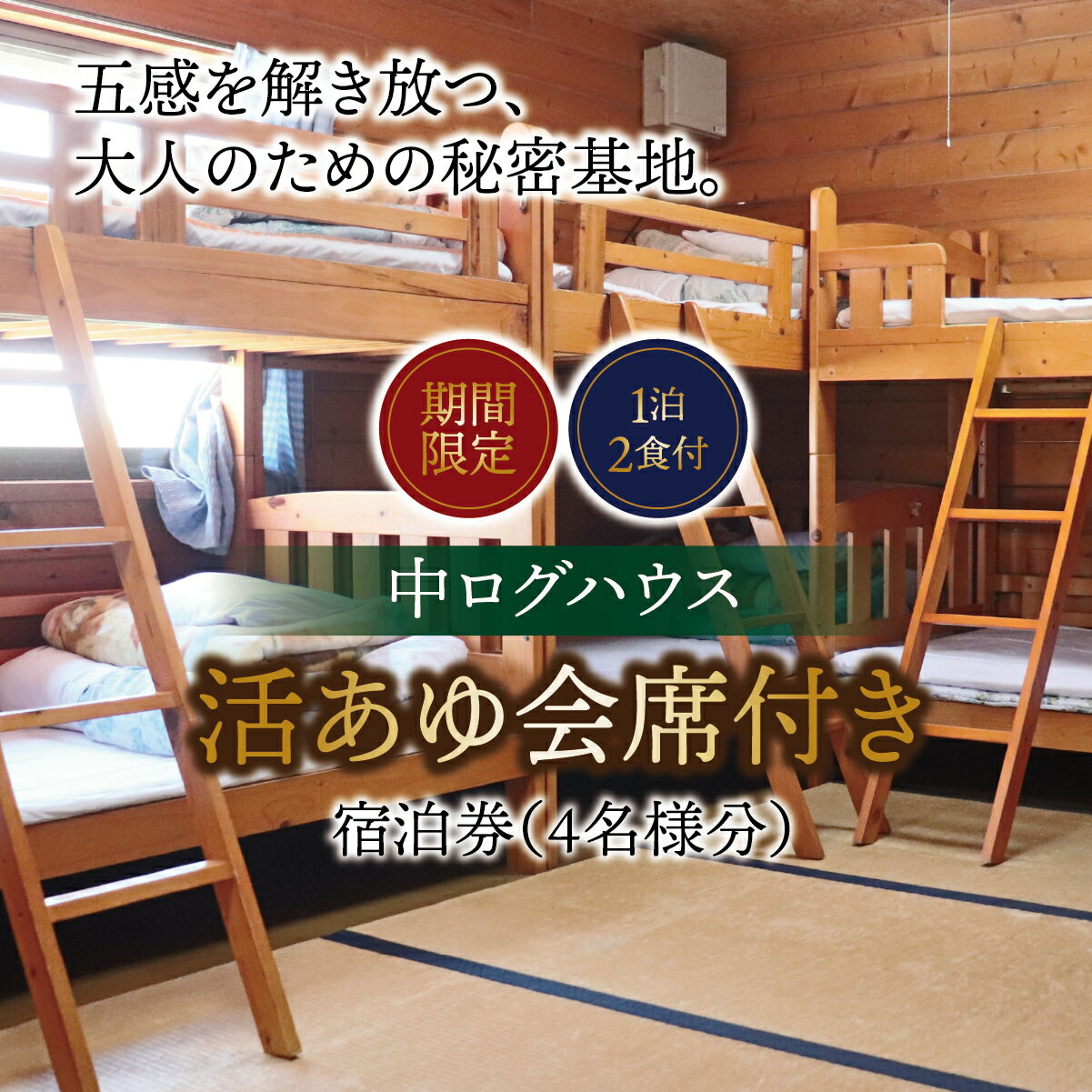 【ふるさと納税】【期間限定】【1泊2食付】活あゆ会席付き宿泊券（4名様分）｜岐阜 鮎 宿泊券 お造り 刺身 塩焼き 雑炊 フルコース 夏 隠れ家 グルメ 生け簀 ギフト プレゼント いのしし亭 桐山荘