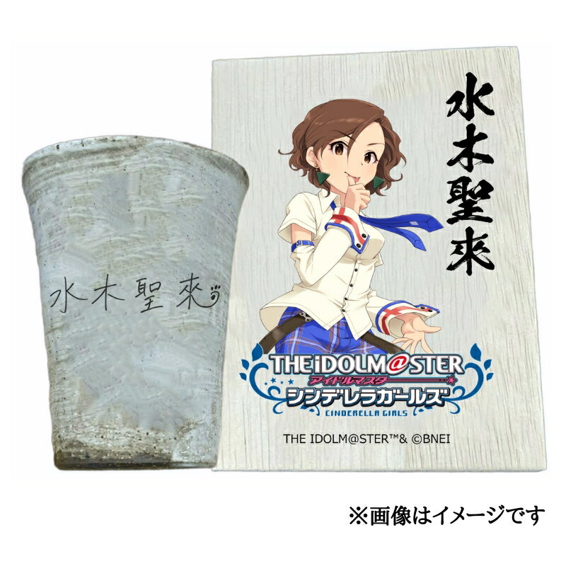 【ふるさと納税】アイドルマスター シンデレラガールズ 信楽焼フリーカップ【水木聖來】[2571]