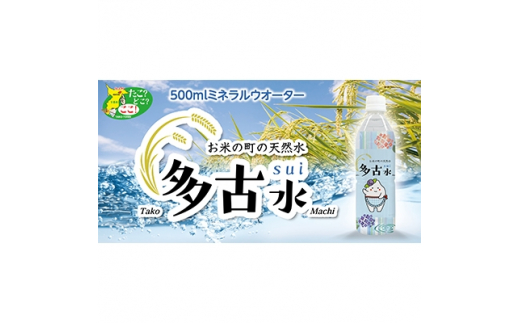 
お米の町の天然水　多古水(sui)500ml×24本【1098739】
