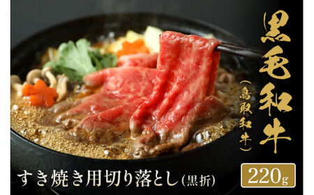 【和牛セレブ】鳥取和牛　 すき焼き切り落とし 220gお肉 肉 牛肉 和牛 鳥取和牛 牛肉 肉 国産 お肉 冷凍すき焼き 切り落とし 切り落とし すき焼き 牛肉 切り落とし