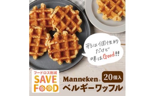 ＜ふるさと納税限定＞＜訳あり＞マネケン規格外プレーンワッフル冷凍20個入り  (TFRK-P20)_ ワッフル ベルギーワッフル わっふる プレーン Manneken 規格外 訳あり スイーツ 菓子 洋菓子 焼き菓子 冷凍 20個入 送料無料 【1528026】