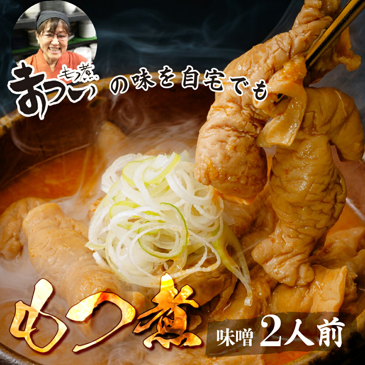 【ふるさと納税】もつ煮のまつい本店 とろけるほど柔らかい究極のもつ煮 味噌 500g×1袋(2人前) | もつ煮の松井 松井 厳選 逸品 秘伝 もつ煮 モツ煮 国産 豚 豚肉 もつ煮のまつい グルメ 簡単 手軽 料理 埼玉県 東松山市
