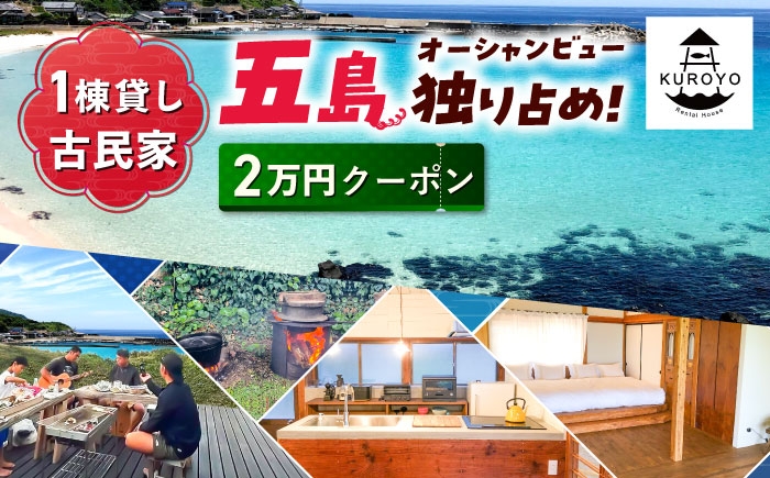 
                  【一棟貸し宿】KUROYO 宿泊割引クーポン 20,000円分 古民家リノベーションの宿 五島市/KUROYO[PHC001] [PHC001]
                