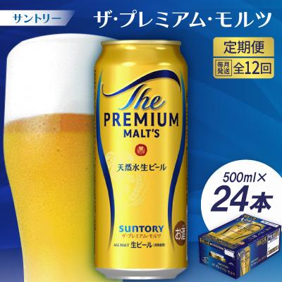 ふるさと納税 大山崎町 【毎月定期便】サントリーザ・プレミアム・モルツ500ml×24本全12回