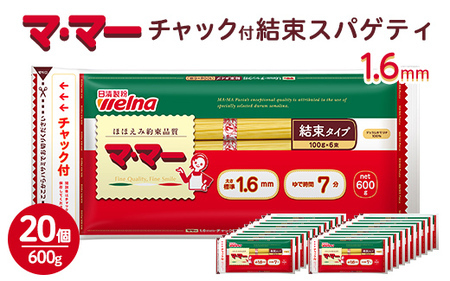 マ・マー　チャック付結束スパゲティ　1.6mm　600g×20個≪パスタ パスタ麺 スパゲティ 国産 パスタ 乾麺 スパゲッティ ≫ ※着日指定不可