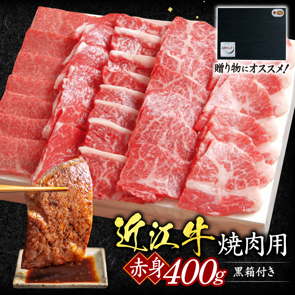 近江牛赤身焼肉用400ｇ（贈答用黒箱）　C28　いろは精肉店