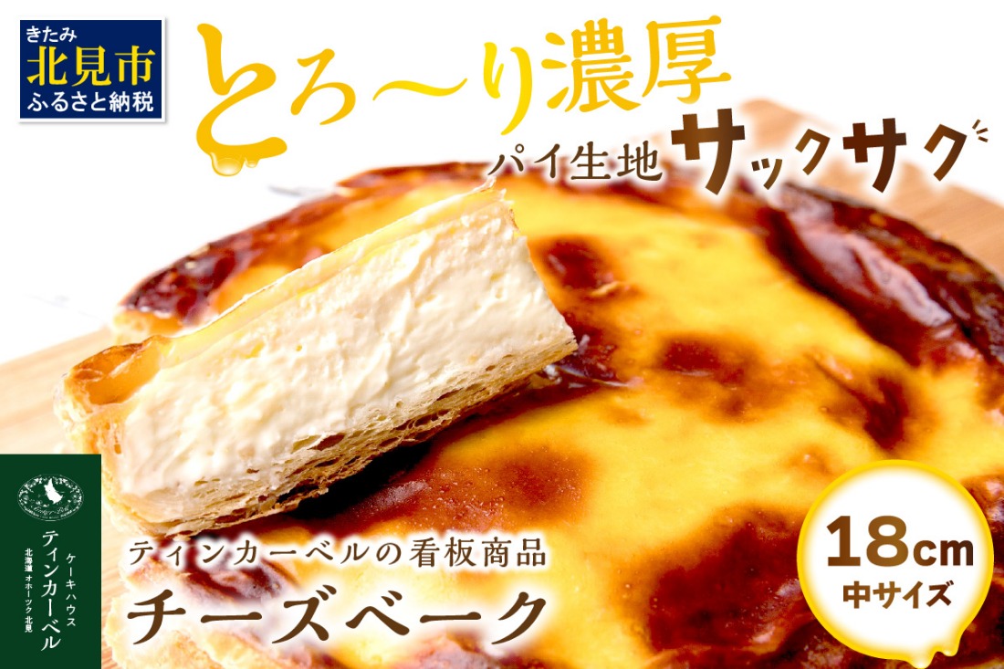 とろ～り濃厚。チーズベーク 中 ( チーズ チーズベーク ティンカーベル 濃厚 北海道 ふるさと納税 チーズケーキ 北見市 スイーツ お菓子 パイ生地 )【051-0012】