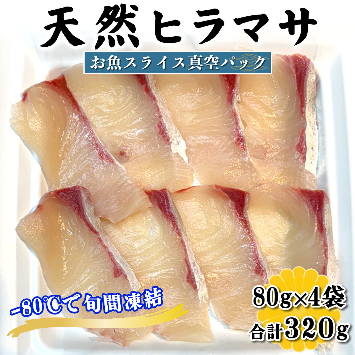 【ふるさと納税】[ととパッチョ] 相模湾の天然ヒラマサ 計320g (80g×4袋)《手軽にカルパッチョができるお魚スライス真空パック －80℃旬間凍結品》｜平政 平鰤 ひらまさ 魚 刺身 お刺身 冷凍 真空パック 相模湾 カルパッチョ お魚 海鮮 魚介 伊勢原市 [0920]