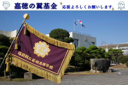 【協賛型返礼品】嘉穂の翼基金を応援！福岡県 飯塚市 応援 協賛 育英奨学事業【N-013】