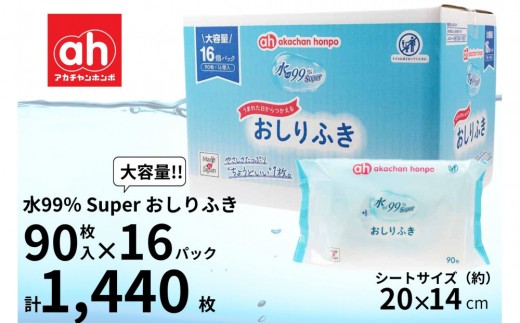 おしりふき 90枚×16個 1ケース 水99％ Super 赤ちゃん 新生児 ベビー