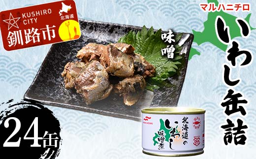 マルハニチロ いわし缶詰 味噌×24缶 イワシ 鰯 おつまみ 肴 おかず 北海道 釧路市 _F4F-4607