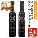 【ふるさと納税】熟成高千穂梅酒 18度 (300ml×2本)うめ酒 リキュール アルコール 飲料【MU025】【日之影町村おこし総合産業(株)】