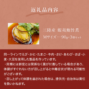 三陸産　蝦夷鮑旨煮（M）×3個セット 鮑 蝦夷鮑 蝦夷あわび 煮あわび 柔らか煮 アワビ 割烹料理 海鮮 魚介 高級食材 贈り物 贈答品 加工品 石巻産 石巻市 石巻