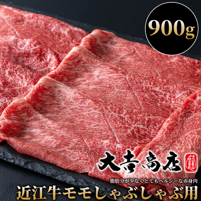 【A-020】大吉商店 近江牛モモしゃぶしゃぶ用Ｂ 900g［高島屋選定品］