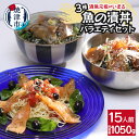 【ふるさと納税】 まぐろ かじき サーモン 漬け丼の具 セット 和風ダレ ユッケ 韓国風 カルパッチョ 天然 冷凍 計15パック バラエティセット 焼津 a15-580