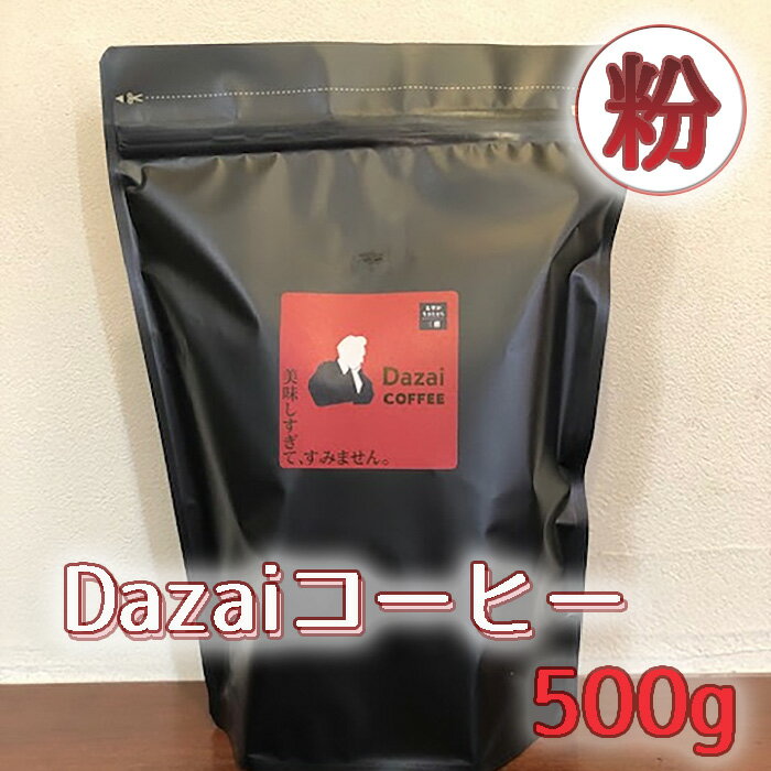 【ふるさと納税】Dazaiコーヒー粉500g ／ 飲料 珈琲 自家焙煎 太宰治 送料無料 東京都 [No.052]
