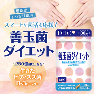 DHC 善玉菌ダイエット 30日分 サプリメント 生きた善玉菌 ビフィズス菌 菌活 腸内フローラ 簡単 手軽 すっきり環境 健康 富士市 [sf014-014]