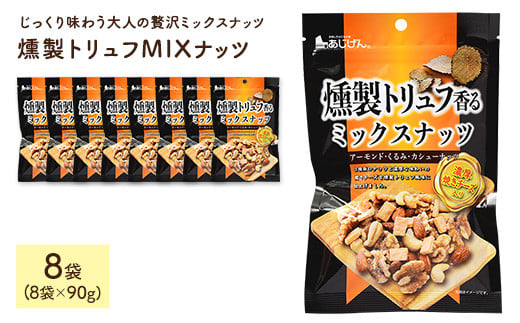 ＜容量が選べる＞ 燻製トリュフMIXナッツ (8袋×90g)【man329】【味源】