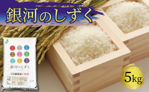 一等米・銀河のしずく 精米 5kg 岩手県産 米 白米 はくまい コメ rice ごはん 常温 常温保存 保存 農家 農作物 栄養 夕飯 大船渡 三陸 岩手県 国産