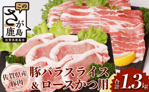 
佐賀県産豚肉 バラスライス ＆ ロースかつ用 (合計1.36kg) B-587
