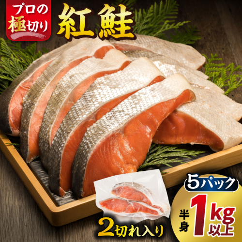 紅鮭 切身 （2切れ×5パック 計10切れ） ｜ 半身 1kg以上 魚のプロの極切り 個包装 小分け ロシア産 切り身 厚切り サケ シャケ しゃけ 冷凍  すぐ届く 魚介類 海鮮 おかず ヒロセ すぐ発送 魚介人気 2026年 年始発送 北海道 釧路町 釧路超 特産品
