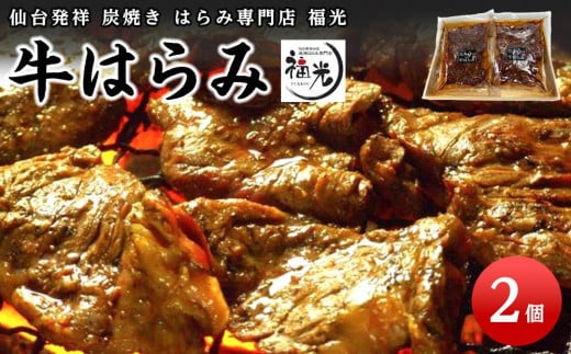 仙台発祥炭焼きはらみ専門店　福光の牛はらみ190g×2個　【お肉 牛肉 お肉 にく 食品 仙台 人気 おすすめ 送料無料 ギフト】