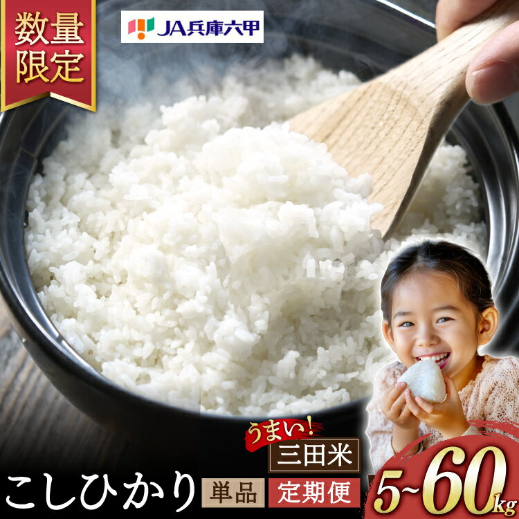【ふるさと納税】 テレビで話題★緊急数量限定! 三田米 新米も選べる! 米 三田米 コシヒカリ 5kg (単品 定期便 ) 【令和7年産 / 令和6年産】 [パスカルさんだ 兵庫県 三田市 53370191 ] お米 こめ おこめ 精米 白米 コメ 定期 新米 精米 1回 6回 12回