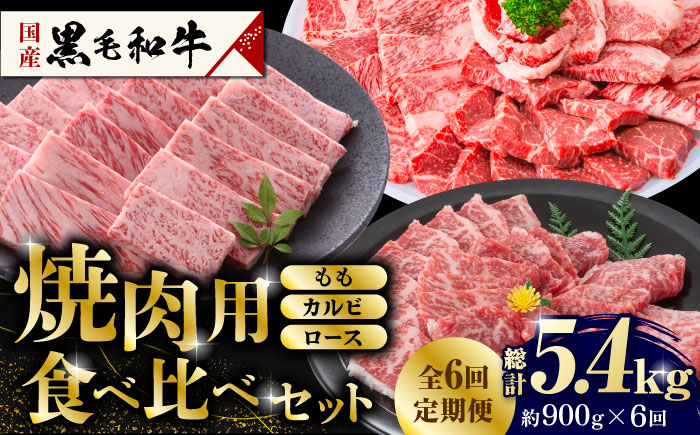 【6回定期便】熊本県産 黒毛和牛 焼肉用 食べ比べ セット 約900g【九州食肉産業】 国産 カルビ ロース A4 A5  [ZDQ060]