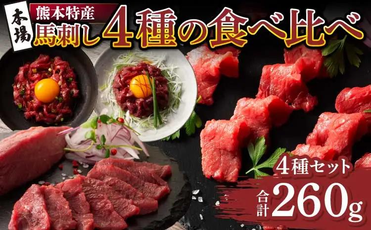 「本場・熊本特産」馬刺し4種の食べ比べ (ふじ馬刺し 上赤身80g、ユッケ50g、国産馬刺し 赤身80g、ユッケ50g)